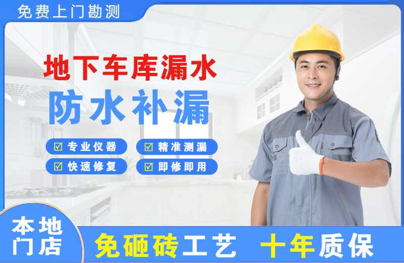 宁城地下车库漏水维修